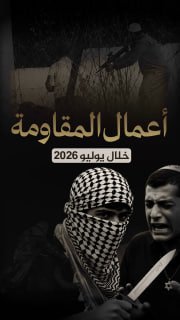 🔴#شاهد| (265) عملاً مقاوماً في الضفة والقدس خلال شهر 7/2026، أسفر عن مقتل (2) مستوطنين وإصابة (17) آخرين 

◾️ عمليات نوعية (4)
◽️ عملية إطلاق نار (1)
◽️ عملية طعن (2)
◽️ عملية