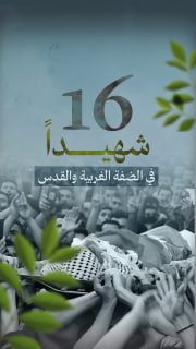 🔴 #شاهد| (16) شهيدا في الضفة الغربية والقدس المحتلة خلال يوليو 2026

🔹 مركز معلومات فلسطين - مُعطى - www.mo3ta.ps