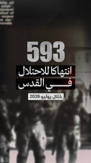 #شاهد|

⭕️ (593) انتهاكاً من قبل الاحتلال والمستوطنين في القدس
◾ (+13680) مستوطنا اقتحم المسجد الأقصى خلال يوليو 2026 

🔹 مركز معلومات فلسطين - مُعطى - www.mo3ta.ps