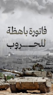 🔴 #شاهد| فاتورة باهظة للحروب التي يشعلها الاحتلال في المنطقة

🔹 مركز معلومات فلسطين - مُعطى - www.mo3ta.ps