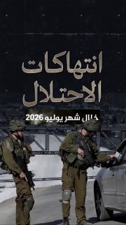 🔴 #شاهد| (7458) انتهاكا للاحتلال في الضفة والقدس خلال شهر يوليو/2026

🔹 مركز معلومات فلسطين - مُعطى - www.mo3ta.ps