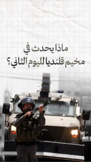 ⭕ #شاهد| ماذا يحدث في مخيم قلنديا لليوم الثاني؟

◾ قوات الاحتلال تواصل عدوانها على مخيم قلنديا وبلدة كفر عقب شمال القدس
◾ 3 إصابات خطيرة وأكثر من 60 حالة اختناق جراء قنابل الغاز