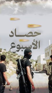 ⭕️ #شاهد | حصاد المقاومة الأسبوعي في الضفة والقدس خلال الفترة ما بين 31/7/2026 حتى 6/8/2026

🔹 مركز معلومات فلسطين -مُعطى- www.mo3ta.ps