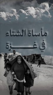 🔴 #شاهد| مأساة الشتاء في غزة بأرقام

🔸 المصدر: مركز غزة لحقوق الإنسان

🔹 مركز معلومات فلسطين - مُعطى - www.mo3ta.ps