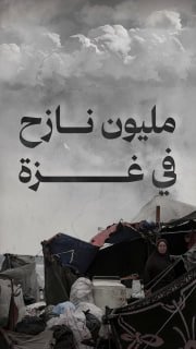⭕️ مليون نازح في غزة.. تحت تهديد الغرق بأمطار الشتاء

◾️ 93% من الخيام المستعملة لم تعد صالحة للإقامة
◾️ بواقع 125 ألف خيمة من أصل 135 ألف خيمة

🔹 مركز معلومات فلسطين -مُعطى- w