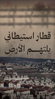 🔴 #شاهد| قطار استيطاني يلتهم الأرض في الضفة الغربية

◾️ 770 ألف مستوطن، موزعين على:

◽️ +180 مستوطنة
◽️ 265 بؤرة استيطانية

◾️ 770 بؤرة استيطانية جديدة خلال الحرب على غزة
◾️