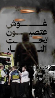 🔻#شاهد| "غوش عتصيون" تحت النار.. سلسلة عمليات نوعية ضربت المستوطنة وزعزعت أمنها خلال طوفان الأقصى

🔷 مركز معلومات فلسطين -مُعطى- www.mo3ta.ps