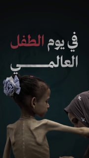 🔴 #شاهد| في يوم الطفل العالمي، الاحتلال يرتكب أكبر جريمة إبادة جماعية بحق الأطفال

🔷 مركز معلومات فلسطين -مُعطى- www.mo3ta.ps