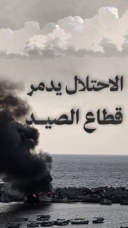 #شاهد

🔴 الاحتلال يدمر قطاع الصيد في غزة

🔹 مركز معلومات فلسطين - مُعطى - www.mo3ta.ps