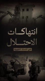 ⭕️ (1255) انتهاكاً لقوات الاحتلال والمستوطنين في الضفة الغربية 
🗓 منذ (17-4-2026 حتى 23-4-2026)

🔹 مركز معلومات فلسطين - مُعطى - www.mo3ta.ps