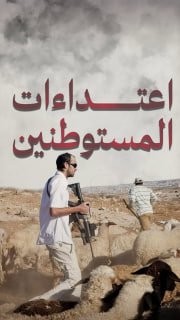⭕ #شاهد| اعتداءات المستوطنين في الضفة خلال 24 ساعة

🔹 مركز معلومات فلسطين - مُعطى - www.mo3ta.ps
