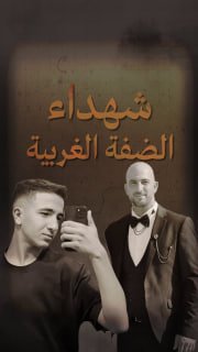 ⭕ #شاهد| (57) شهيدا في الضفة الغربية منذ بداية عام 2026

🔹 مركز معلومات فلسطين - مُعطى - www.mo3ta.ps