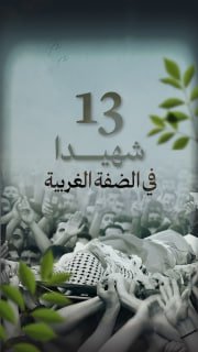 ⭕ #شاهد| 13 شهيدا في الضفة الغربية خلال شهر إبريل 2026

🔹 مركز معلومات فلسطين - مُعطى - www.mo3ta.ps