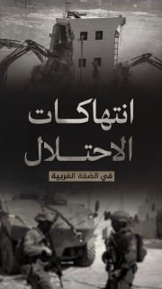 #شاهد|

⭕️ (1840) انتهاكاً لقوات الاحتلال والمستوطنين في الضفة الغربية 
🗓 منذ (14-8-2026 حتى 20-8-2026)

🔹 مركز معلومات فلسطين - مُعطى - www.mo3ta.ps