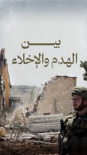 ⭕ #شاهد| بين الهدم والإخلاء.. تصعيد يهدد الفلسطينيين في الضفة والقدس

🔹 مركز معلومات فلسطين - مُعطى - www.mo3ta.ps