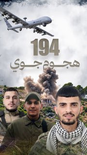 ⭕ #شاهد| 194 هجوم جوي نفذه جيش الاحتلال في الضفة الغربية

🔴 أسفرت عن ارتقاء 250 شهيدا 

🗓 منذ 7 أكتوبر 2023 حتى 28 أغسطس 2026

🔹 مركز معلومات فلسطين - مُعطى - www.mo3ta.ps