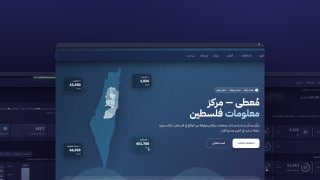 🎯 مركز معلومات فلسطين – مُعطى

📊 نتابع ونوثّق المعطيات المتعلقة بالقضية الفلسطينية، ونحوّلها إلى معلومات موثقة وسهلة الوصول

🖥️ بيانات وأرقام محدثة
من حصاد المقاومة وانتهاكات الا