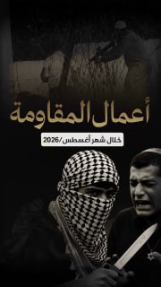 #شاهد|

🔴 (280) عملاً مقاوماً في الضفة والقدس خلال شهر أغسطس/آب 2026

🔹 مركز معلومات فلسطين - مُعطى - www.mo3ta.ps