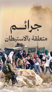 #شاهد|

🔴 (1223) جريمةً متعلقة بالاستيطان في الضفة الغربية خلال أغسطس 2026

◾ (154) نشاط استيطاني
◾ (721) اعتداء للمستوطنين
◾ (49) استيلاء على منازل
◾ (299) مصادرة ممتلكات

🔹