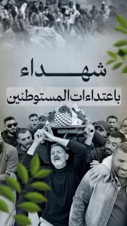 🔴#شاهد| 63 شهيداً باعتداءات المستوطنين في الضفة والقدس منذ بدء الإبادة الجماعية 

⭕ 29 شهيداً منهم ارتقوا منذ بداية عام 2026

🔹 مركز معلومات فلسطين - مُعطى - www.mo3ta.ps