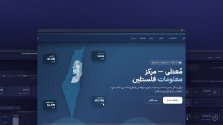 🎯 مركز معلومات فلسطين – مُعطى

📊 نتابع ونوثّق المعطيات المتعلقة بالقضية الفلسطينية، ونحوّلها إلى معلومات موثقة وسهلة الوصول

🖥️ بيانات وأرقام محدثة
من حصاد المقاومة وانتهاكات الا