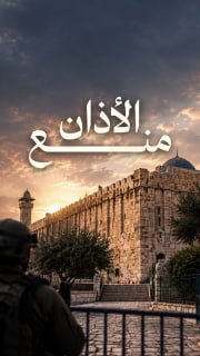 ⭕ #شاهد| لليوم الـ76 الاحتلال يمنع الأذان في المسجد الإبراهيمي 

🔹 مركز معلومات فلسطين -مُعطى- www.mo3ta.ps