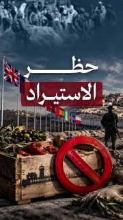 ⭕#شاهد| 12 دولة تحظر استيراد منتجات المستوطنات في الضفة الغربية، بسبب عنف المستوطنين

🔹مركز معلومات فلسطين -مُعطى- www.mo3ta.ps