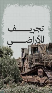#شاهد|

⭕ 536 عملية تجريف للأراضي وإتلاف للمحاصيل الزراعية في الضفة الغربية منذ بداية عام 2026

🔸 مرصد الاستيطان

🔹مركز معلومات فلسطين -مُعطى- www.mo3ta.ps