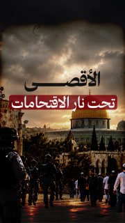 ⭕ #شاهد| المسجد الأقصى تحت نار الاقتحامات

◾ 11-13 أيلول | رأس السنة العبرية 
◾ 20 أيلول | يوم الغفران
◾ 25 أيلول - 2 تشرين الأول | عيد العرش
◾ 3 تشرين الأول | فرحة التوراة