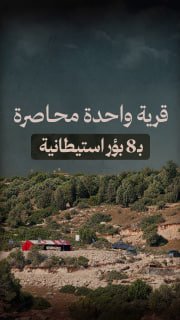 #شاهد|

⭕ المغير| قرية واحدة محاصرة بـ8 بؤر استيطانية

◾ 5 بؤر أُقيمت منذ منتصف 2024 من أصل 8

🔸 ما الذي يعنيه ذلك؟
◾ تقييد حركة المواطنين
◾ صعوبة الوصول للأراضي والمراعي
◾ ا