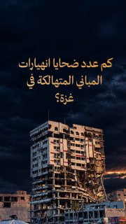 #شاهد|

⭕ كم عدد ضحايا انهيارات المباني المتهالكة في غزة؟

🔹 مركز معلومات فلسطين - مُعطى - www.mo3ta.ps
