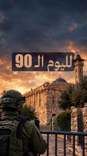 #شاهد|

◾ في ظل منع رفع الأذان لليوم الـ90 على التوالي
⭕ المسجد الإبراهيمي مغلق تماما أمام المصلين

🔹 مركز معلومات فلسطين - مُعطى - www.mo3ta.ps