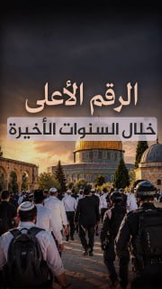 #شاهد|

◾ الرقم الأعلى في السنوات الأخيرة
⭕ 2207 مستوطنين اقتحموا المسجد الأقصى في ما يُسمى "عيد الغفران" اليهودي، خلال يومين (20-21) أيلول

🔹 مركز معلومات فلسطين - مُعطى - www.