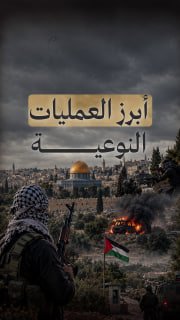 #شاهد|

🔻 أبرز العمليات النوعية التي نفذتها المقاومة في الضفة والقدس خلال شهر أيلول 2026

🔹 مركز معلومات فلسطين - مُعطى - www.mo3ta.ps
