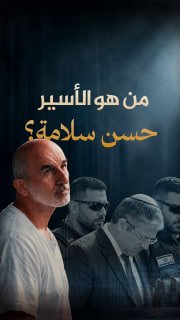 #شاهد|

🔴 من هو الأسير حسن سلامة؟

🔹 مركز معلومات فلسطين - مُعطى - www.mo3ta.ps