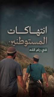 ⭕ #شاهد| +2200 انتهاكاً للمستوطنين في رام الله منذ بداية عام 2026

🔸المصدر: مرصد الاستيطان

🔹 مركز معلومات فلسطين - مُعطى - www.mo3ta.ps
