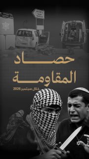 #شاهد|

◾ أسفرت عن مقتل مستوطن وإصابة (3) آخرين
🔴 (190) عملاً مقاوماً في الضفة والقدس خلال سبتمبر/أيلول 2026

🔹 مركز معلومات فلسطين - مُعطى - www.mo3ta.ps