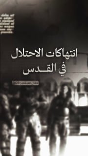 #شاهد|

⭕️ (736) انتهاكاً من قبل الاحتلال والمستوطنين في القدس خلال أيلول 2026

🔹 مركز معلومات فلسطين - مُعطى - www.mo3ta.ps