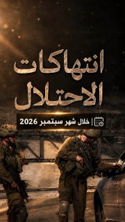 #شاهد|

🔴 (7758) انتهاكا للاحتلال في الضفة الغربية خلال شهر سبتمبر/2026 

🔹 مركز معلومات فلسطين - مُعطى - www.mo3ta.ps