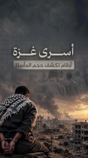 #شاهد|

⭕ أسرى قطاع غزة.. أرقام تكشف حجم المأساة

🔹 مركز معلومات فلسطين -مُعطى- www.mo3ta.ps