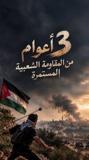 ◾️ 3 أعوام من المقاومة الشعبية المستمرة

🔴 12405 عملاً مقاوماً شعبياً في الضفة منذ 7 أكتوبر 2023

🗓 7 أكتوبر 2023 — 7 أكتوبر 2026

🔹مركز معلومات فلسطين -مُعطى- www.mo3ta.ps