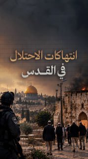 #شاهد|

🔴 (18405) انتهاكاً قام به الاحتلال والمستوطنون في القدس المحتلة منذ بدء حرب الإبادة

🗓 7 أكتوبر 2023 – 7 أكتوبر 2026

🔹مركز معلومات فلسطين -مُعطى- www.mo3ta.ps