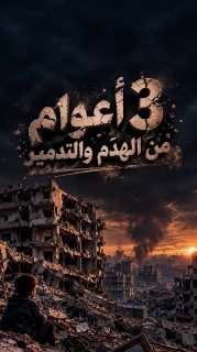 ◾️ #شاهد| (3) سنوات من الهدم والتدمير

⭕ (11620) عملية هدم وتدمير للمنازل والممتلكات منذ بدء حرب الإبادة

🗓 7 أكتوبر 2023 – 7 أكتوبر 2026

🔹 مركز معلومات فلسطين - مُعطى - www.mo