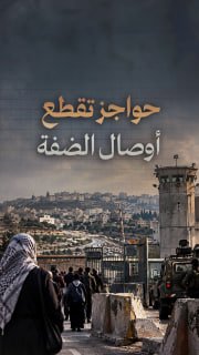 ⭕ #شاهد| حواجز وعزائق تلاحتلال تقطع أوصال الضفة وتقيّد حركة الفلسطينيين

🔹 مركز معلومات فلسطين - مُعطى - www.mo3ta.ps