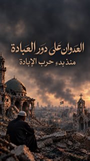 ◾ خلال 3 سنوات من الإبادة
⭕ الاحتلال يحارب حق العبادة ويستهدف المساجد والكنائس

🔹 مركز معلومات فلسطين - مُعطى - www.mo3ta.ps