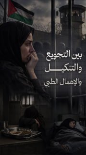 #شاهد|

◾ بين التجويع والإتنكيل والإهمال الطبي
⭕ 87 أسيرة في سجون الاحتلال 

🔹 مركز معلومات فلسطين - مُعطى - www.mo3ta.ps