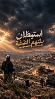 ◾ #شاهد| استيطان يلتهم الضفة

 مركز معلومات فلسطين - مُعطى - www.mo3ta.ps