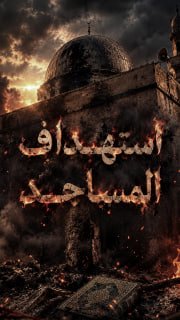 #شاهد|

◾ نار المستوطنين تطال مساجد الضفة
⭕ 23 مسجداً تعرضوا للحرق أو محاولة الحرق من قبل المستوطنين وقوات الاحتلال منذ مطلع عام 2023

◾ 13 اعتداء بالحرق لمساجد عام 2026

🔸هيئة