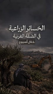 ⭕ #شاهد| 3522 شجرة مثمرة تضررت جراء اعتداءات الاحتلال والمستوطنين خلال أسبوع بالضفة الغربية

◾ أكثر من مليون دولار قيمة الخسائر الزراعية 

🔸وزارة الزراعة الفلسطينية

 🔹 مركز مع