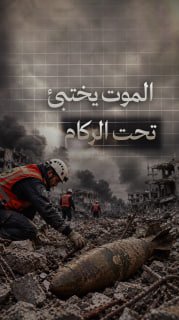 #شاهد|

🔴 الموت يختبئ تحت الركام في قطاع غزة

  مركز معلومات فلسطين - مُعطى - www.mo3ta.ps